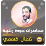 Logo of محاضرات كمال فهمي android Application 